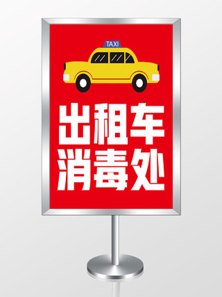 红色简约出租车消毒处汽车消毒指示牌
